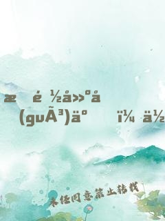 我都建國(guó)了，你說我沒穿越